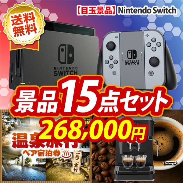 ビンゴ景品15点セット【Nintendo Switch/選べる!全国温泉旅行ペア宿泊券 他】A3パネル・目録付き<送料無料>