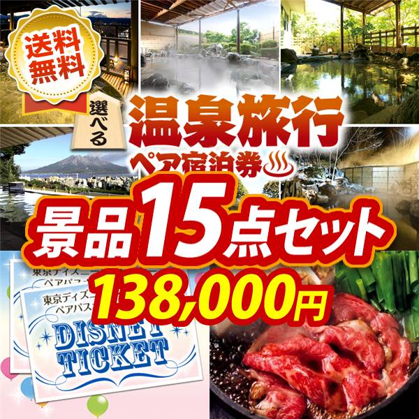 ビンゴ景品15点セット【選べる!全国温泉旅行ペア宿泊券/ディズニーペアチケット 他】A3パネル・目録付き<送料無料>