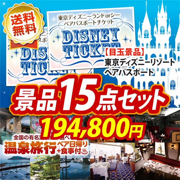 ビンゴ景品15点セット【ディズニーペアチケット/選べるペア日帰り入浴+食事付きプラン 他】A3パネル・目録付き<送料無料>
