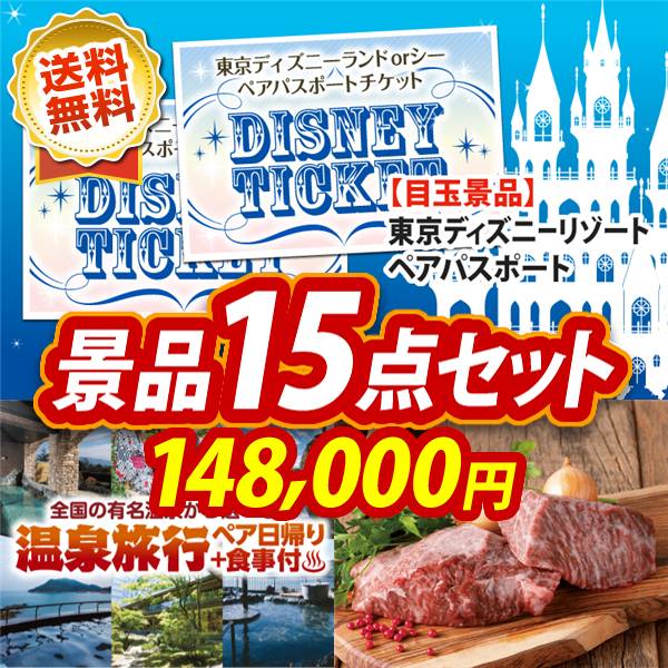 ビンゴ景品15点セット【ディズニーペアチケット/選べるペア日帰り入浴+食事付きプラン 他】A3パネル・目録付き<送料無料>