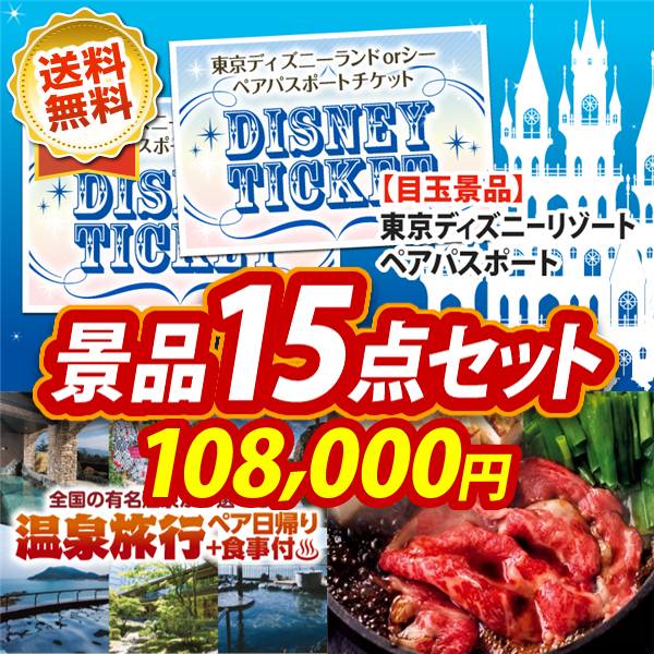 ビンゴ景品15点セット【ディズニーペアチケット/選べるペア日帰り入浴+食事付きプラン 他】A3パネル・目録付き<送料無料>