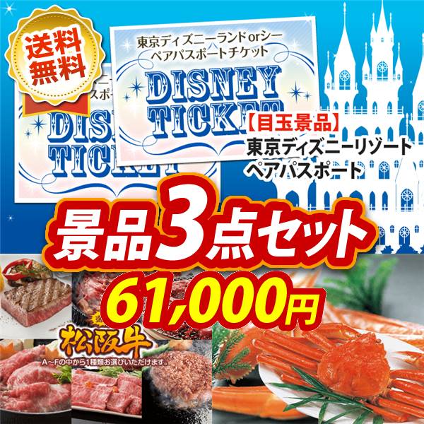 ビンゴ景品3点セット【ディズニーペアチケット/選べる一品景品【松阪牛】 他】A3パネル・目録付き<送料無料>