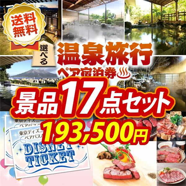 ビンゴ景品17点セット【選べる!全国温泉旅行ペア宿泊券/ディズニーペアチケット 他】A3パネル・目録付き<送料無料>