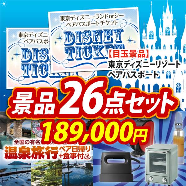 ビンゴ景品26点セット【ディズニーペアチケット/選べるペア日帰り入浴+食事付きプラン 他】A3パネル・目録付き<送料無料>