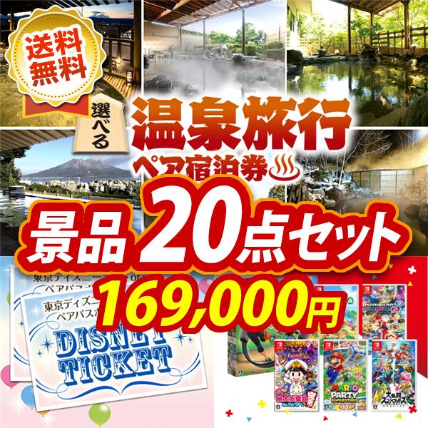 ビンゴ景品20点セット【選べる!全国温泉旅行ペア宿泊券/ディズニーペアチケット 他】A3パネル・目録付き<送料無料>