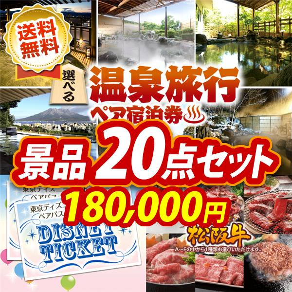 ビンゴ景品20点セット【選べる!全国温泉旅行ペア宿泊券/ディズニーペアチケット 他】A3パネル・目録付き<送料無料>