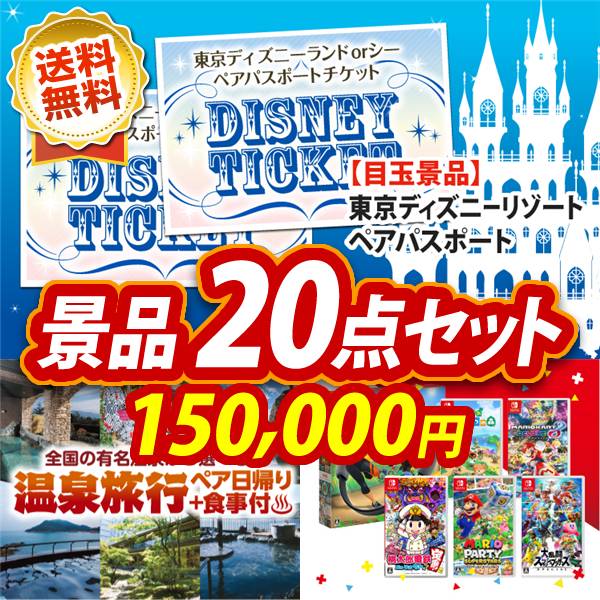 ビンゴ景品20点セット【ディズニーペアチケット/選べるペア日帰り入浴+食事付きプラン 他】A3パネル・目録付き<送料無料>