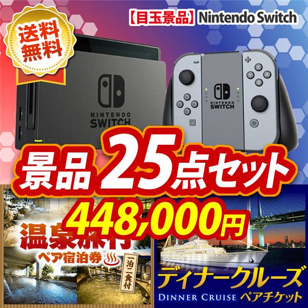 ビンゴ景品25点セット【Nintendo Switch/選べる!全国温泉旅行ペア宿泊券 他】A3パネル・目録付き<送料無料>