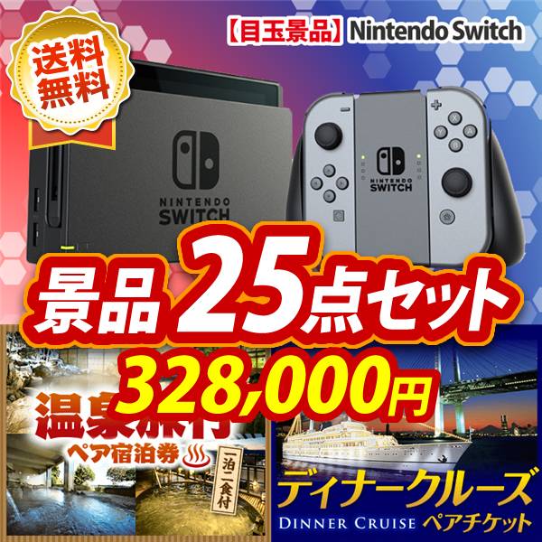 ビンゴ景品25点セット【Nintendo Switch/選べる!全国温泉旅行ペア宿泊券 他】A3パネル・目録付き<送料無料>