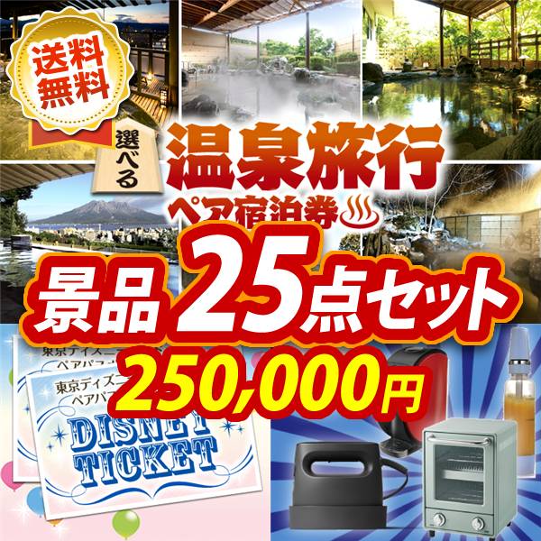ビンゴ景品25点セット【選べる!全国温泉旅行ペア宿泊券/ディズニーペアチケット 他】A3パネル・目録付き<送料無料>