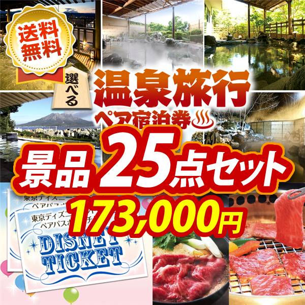 ビンゴ景品25点セット【選べる!全国温泉旅行ペア宿泊券/ディズニーペアチケット 他】A3パネル・目録付き<送料無料>