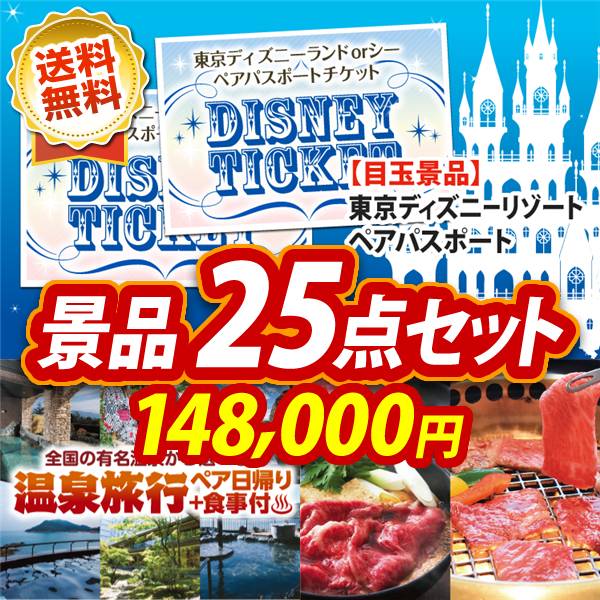 ビンゴ景品25点セット【ディズニーペアチケット/選べるペア日帰り入浴+食事付きプラン 他】A3パネル・目録付き<送料無料>