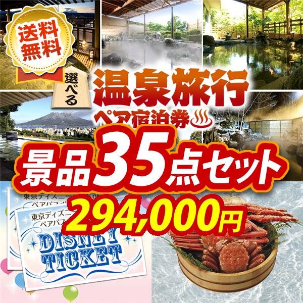 ビンゴ景品35点セット【選べる!全国温泉旅行ペア宿泊券/ディズニーペアチケット 他】A3パネル・目録付き<送料無料>