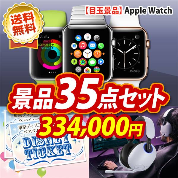 ビンゴ景品35点セット【Apple Watch　SE/ディズニーペアチケット 他】A3パネル・目録付き<送料無料>