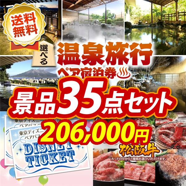 ビンゴ景品35点セット【選べる!全国温泉旅行ペア宿泊券/ディズニーペアチケット 他】A3パネル・目録付き<送料無料>