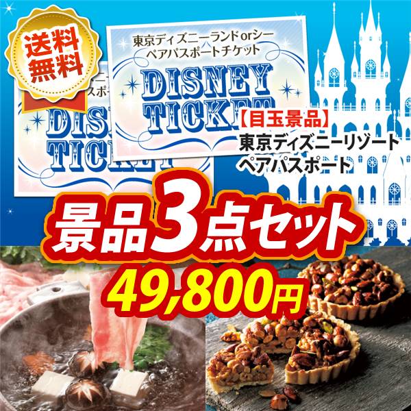 ビンゴ景品3点セット【ディズニーペアチケット/さくらポークモモしゃぶしゃぶ用 他】A3パネル・目録付き<送料無料>