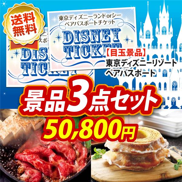 ビンゴ景品3点セット【ディズニーペアチケット/国産黒毛和牛前バラすき焼き用300g 他】A3パネル・目録付き<送料無料>