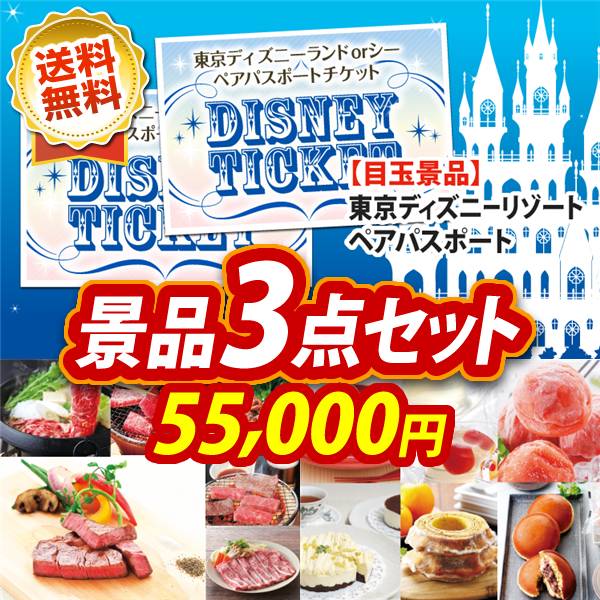 ビンゴ景品3点セット【ディズニーペアチケット/選べる!全国ブランド和牛 他】A3パネル・目録付き<送料無料>