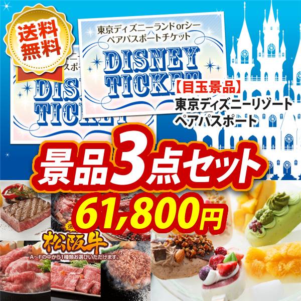 ビンゴ景品3点セット【ディズニーペアチケット/選べる一品景品【松阪牛】 他】A3パネル・目録付き<送料無料>