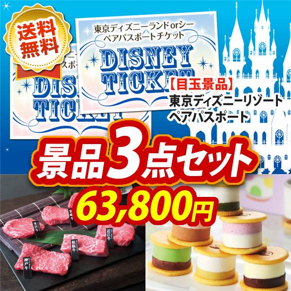 ビンゴ景品3点セット【ディズニーペアチケット/6大ブランド和牛食べ比べセット 他】A3パネル・目録付き<送料無料>