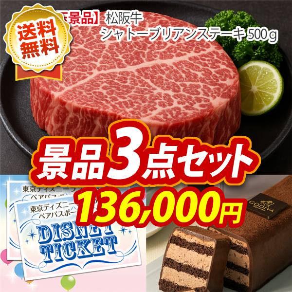 ビンゴ景品3点セット【松阪牛シャトーブリアンステーキ500g/ディズニーペアチケット 他】A3パネル・目録付き<送料無料>