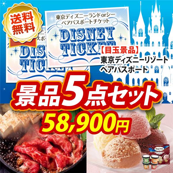 ビンゴ景品5点セット【ディズニーペアチケット/国産黒毛和牛前バラすき焼き用300g 他】A3パネル・目録付き<送料無料>