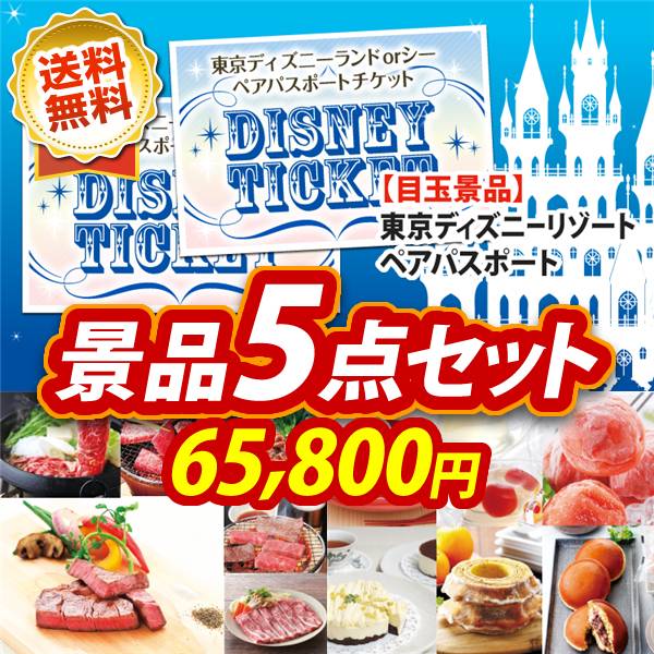 ビンゴ景品5点セット【ディズニーペアチケット/選べる!全国ブランド和牛 他】A3パネル・目録付き<送料無料>