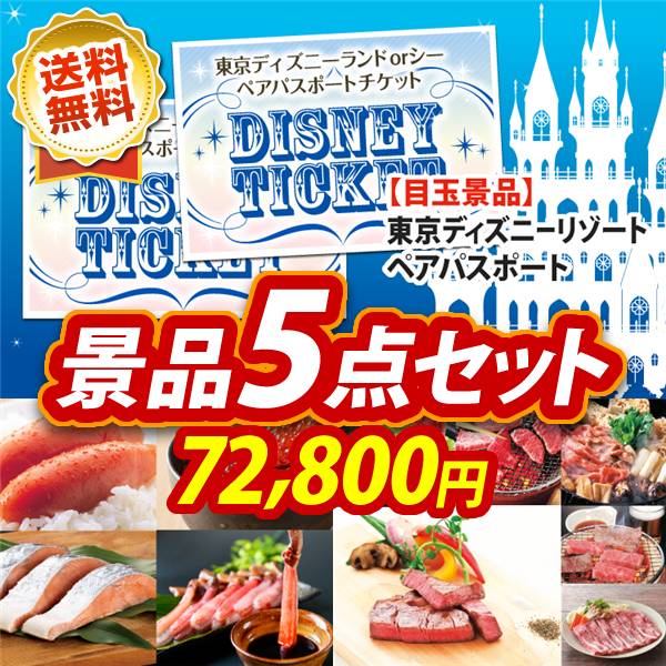 ビンゴ景品5点セット【ディズニーペアチケット/選べる海鮮グルメ 他】A3パネル・目録付き<送料無料>