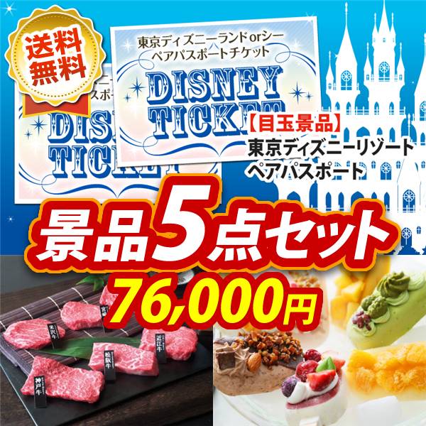 ビンゴ景品5点セット【ディズニーペアチケット/6大ブランド和牛食べ比べセット 他】A3パネル・目録付き<送料無料>