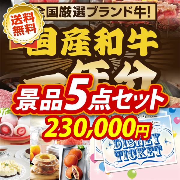 ビンゴ景品5点セット【全国ブランド和牛1年分(毎月300~400g×12回)/全国お取り寄せスイーツ1年分(毎月1回×12) 他】A3パネル・目録付き<送料無料>