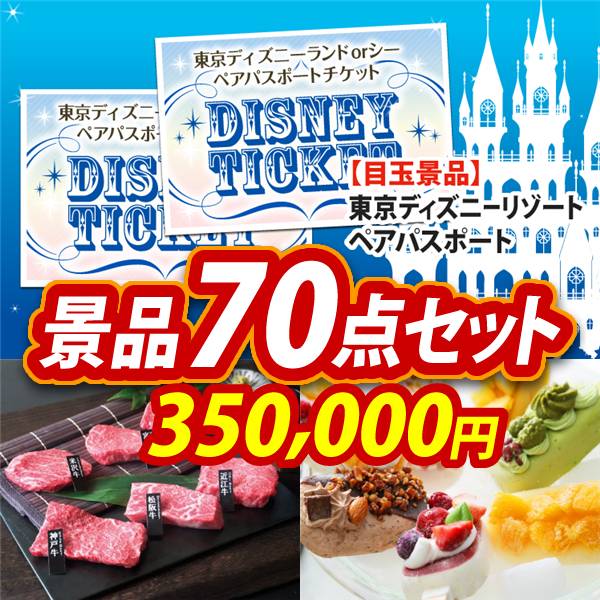 ビンゴ景品70点セット【ディズニーペアチケット/6大ブランド和牛食べ比べセット 他】A3パネル・目録付き<送料無料>