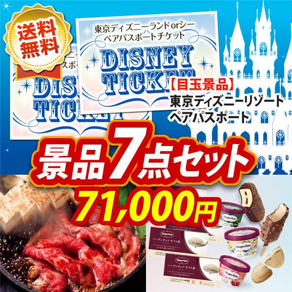 ビンゴ景品7点セット【ディズニーペアチケット/国産黒毛和牛前バラすき焼き用300g 他】A3パネル・目録付き<送料無料>