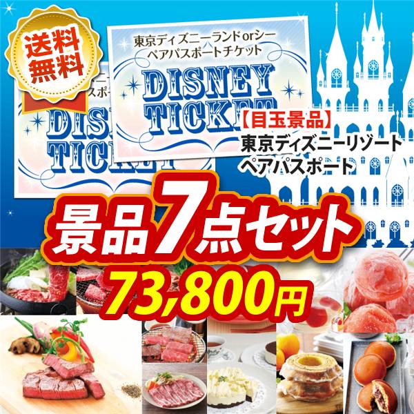ビンゴ景品7点セット【ディズニーペアチケット/選べる!全国ブランド和牛 他】A3パネル・目録付き<送料無料>