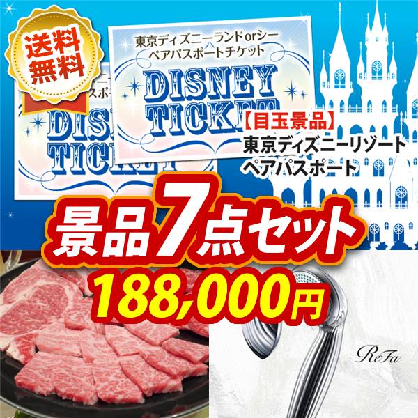 ビンゴ景品7点セット【ディズニーペアチケット/【A5ランク】和牛盛り合わせ1.5kg 他】A3パネル・目録付き<送料無料>