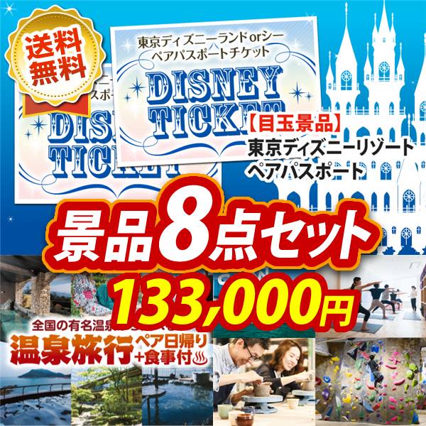 ビンゴ景品8点セット【ディズニーペアチケット/選べるペア日帰り入浴+食事付きプラン 他】A3パネル・目録付き<送料無料>