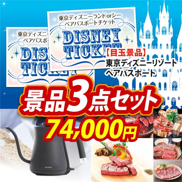 ビンゴ景品3点セット【ディズニーペアチケット/BALMUDA The pot 他】A3パネル・目録付き<送料無料>