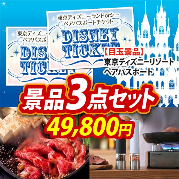 結婚式景品3点セット【ディズニーペアチケット/国産黒毛和牛前バラすき焼き用300g 他】A3パネル・目録付き<送料無料>　49,800円; ?>