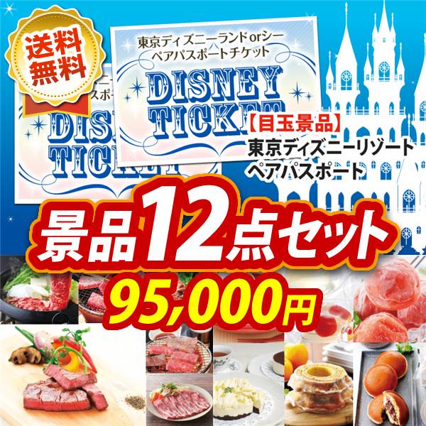 ビンゴ景品12点セット【ディズニーペアチケット/選べる!全国ブランド和牛 他】A3パネル・目録付き<送料無料>