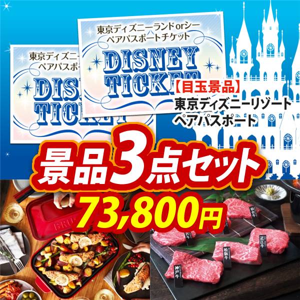 ビンゴ景品3点セット【ディズニーペアチケット/BRUNO　コンパクトホットプレート 他】A3パネル・目録付き<送料無料>