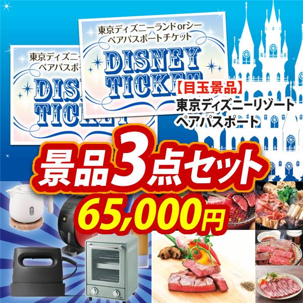 ビンゴ景品3点セット【ディズニーペアチケット/選べる生活家電 他】A3パネル・目録付き<送料無料>