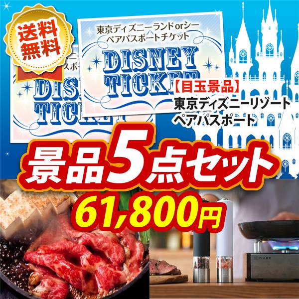ビンゴ景品5点セット【ディズニーペアチケット/国産黒毛和牛前バラすき焼き用300g 他】A3パネル・目録付き<送料無料>