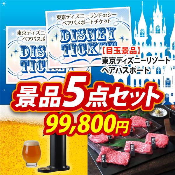 二次会景品5点セット【ディズニーペアチケット/グリーンハウス  スタンド型ビールサーバー 他】A3パネル・目録付き<送料無料>　99,800円; ?>