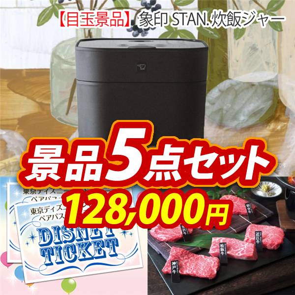 ディズニー景品5点セット【象印STAN. 炊飯ジャー/ディズニーペアチケット 他】A3パネル・目録付き<送料無料>　128,000円; ?>