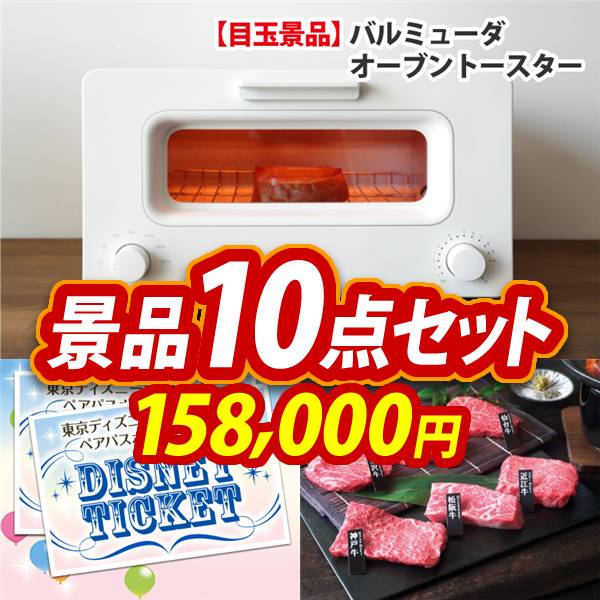 ディズニー景品10点セット【BALMUDA オーブントースター/ディズニーペアチケット 他】A3パネル・目録付き<送料無料>　158,000円; ?>