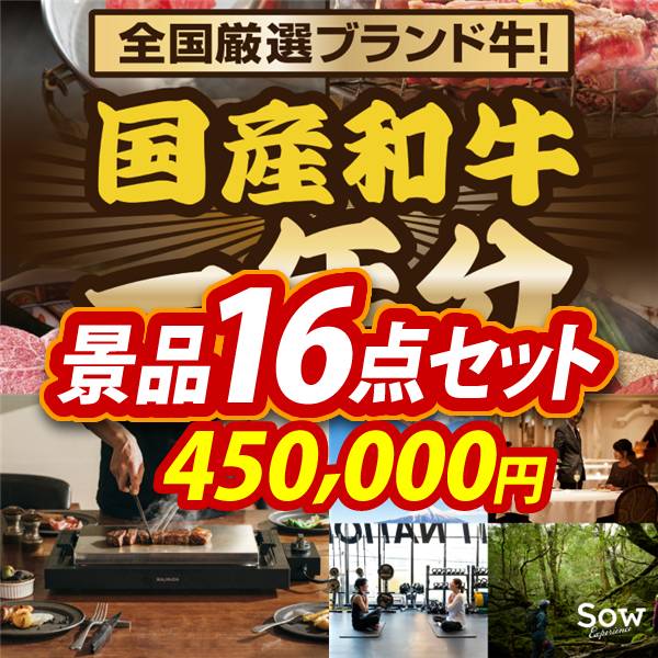 ビンゴ景品16点セット【全国ブランド和牛1年分(毎月300~400g×12回)/BALMUDA The Plate 他】A3パネル・目録付き<送料無料>