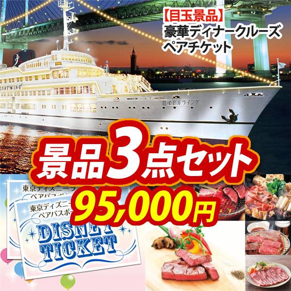 ビンゴ景品3点セット【豪華ディナークルーズ ペアチケット/ディズニーペアチケット 他】A3パネル・目録付き<送料無料>