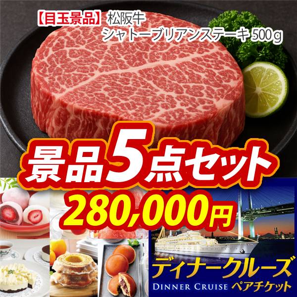ビンゴ景品5点セット【松阪牛シャトーブリアンステーキ500g/全国お取り寄せスイーツ1年分(毎月1回×12) 他】A3パネル・目録付き<送料無料>