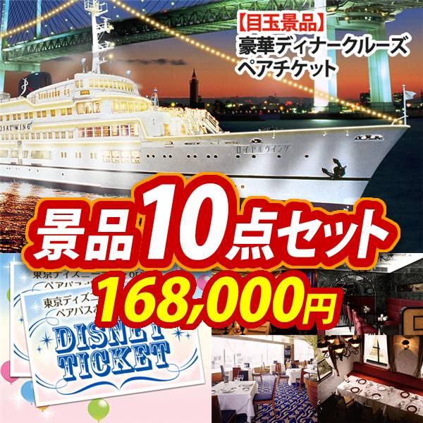 ビンゴ景品10点セット【豪華ディナークルーズ ペアチケット/ディズニーペアチケット 他】A3パネル・目録付き<送料無料>