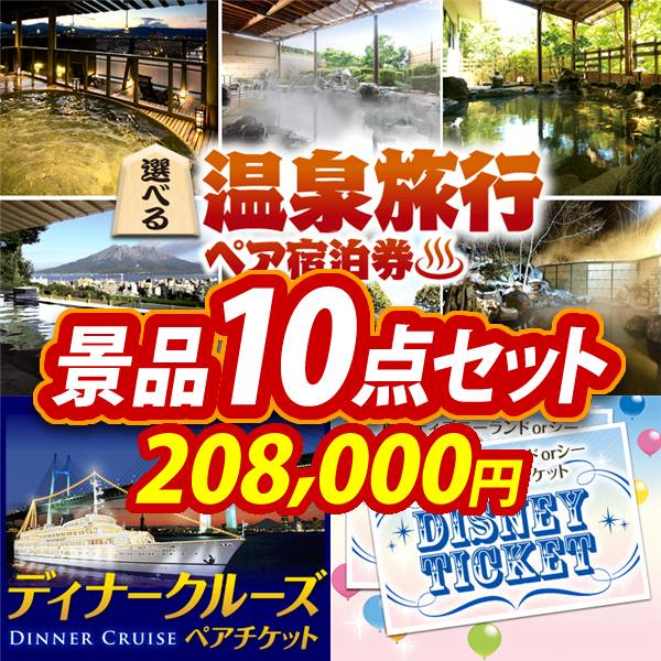 ビンゴ景品10点セット【選べる!全国温泉旅行ペア宿泊券/豪華ディナークルーズ ペアチケット 他】A3パネル・目録付き<送料無料>