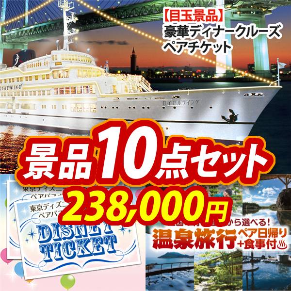 ビンゴ景品10点セット【豪華ディナークルーズ ペアチケット/ディズニーペアチケット 他】A3パネル・目録付き<送料無料>